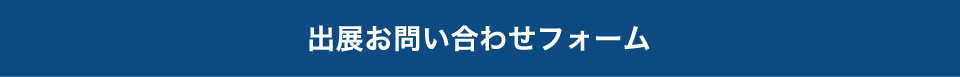 出展お問い合わせフォーム