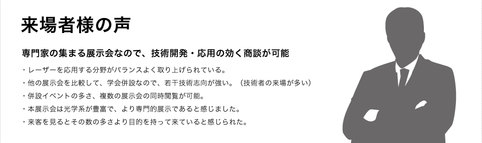 来場者様の声