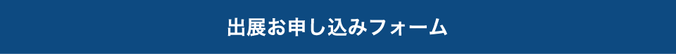 出展お問い合わせフォーム
