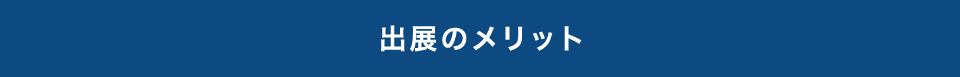 出展のメリット