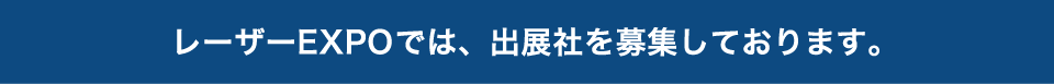 レーザーEXPOでは、出展社を募集しております。