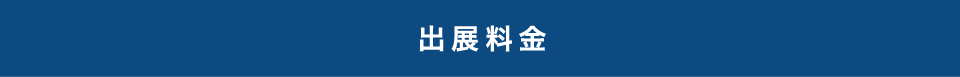 出展料金