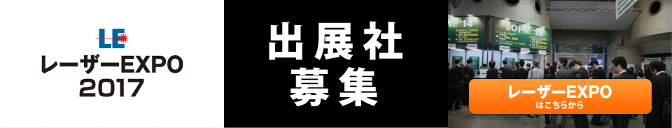 レーザーEXPO出展社募集中！