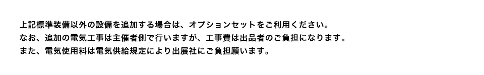 上記標準装備以外の設備を追加する場合は、オプションセットをご利用ください。