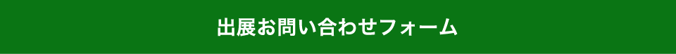 広告掲載　お問い合わせフォーム