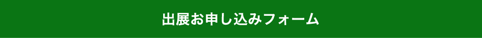 出展お申し込みフォーム