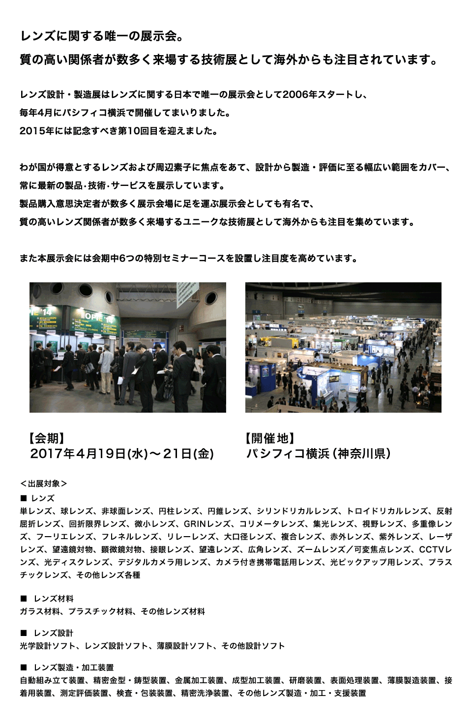 レンズに関する唯一の展示会。質の高い関係者が数多く来場する技術展として海外からも注目されています。
