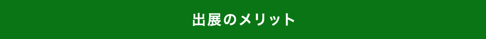出展のメリット