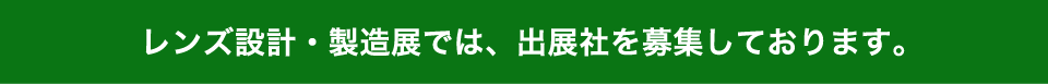 レンズ設計・製造展では、出展社を募集しております。