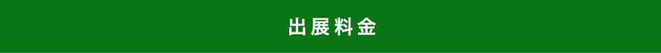 出展料金