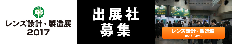 レンズ設計・製造展出展社募集中！