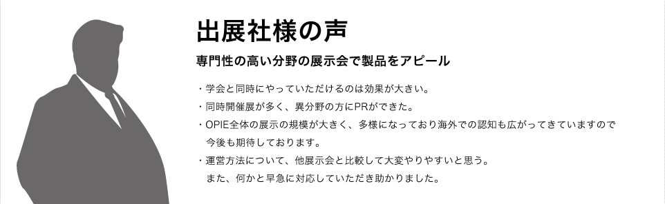 出展社様の声