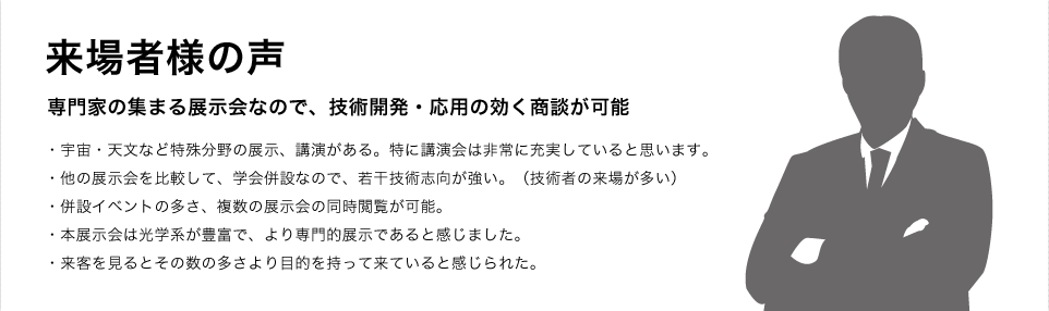 来場者様の声
