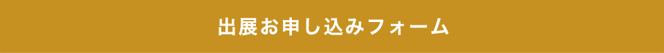 出展お申し込みフォーム