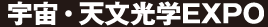 宇宙・天文光学EXPO