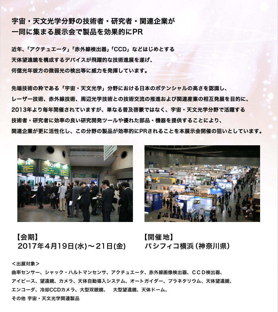 宇宙・天文光学分野の技術者・研究者・関連企業が一同に集まる展示会で製品を効果的にPR