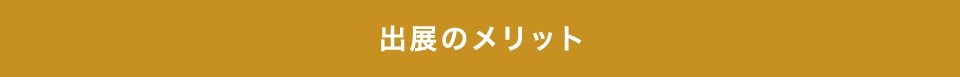 出展のメリット