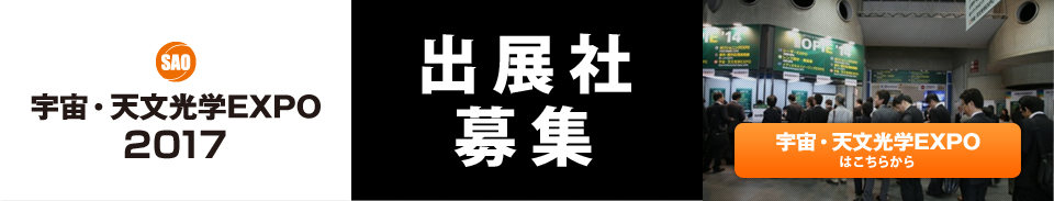 宇宙・天文光学EXPO出展社募集中！