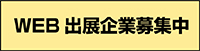 WEB出展企業募集