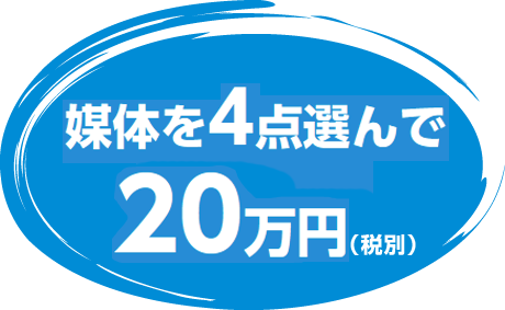 メディアを4つ選んで20万円！