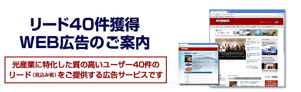 【光産業の情報発信－オプトロニクス社Webサービス　リード40件獲得WEB広告のご案内】　光産業に特化した質の高いユーザー40件のリード(見込み客)をご提供する広告サービスです