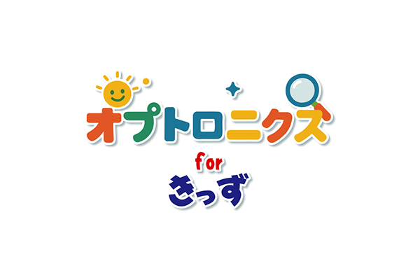 オプトロニクスキッズ